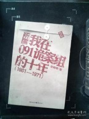 听雷:我在091诡案组的十年