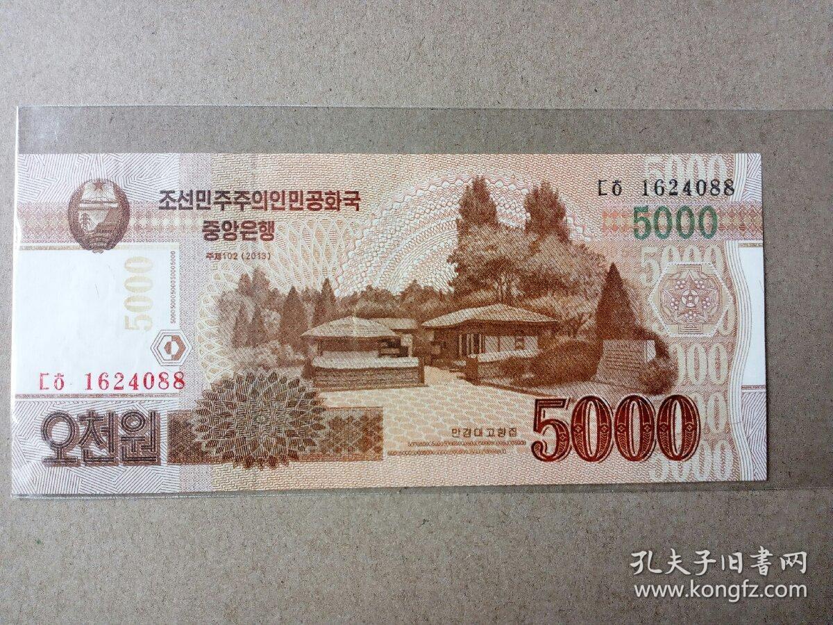 朝鲜2013年5000元纸币原票一枚市场上大都是加盖版的原票少见这是目前