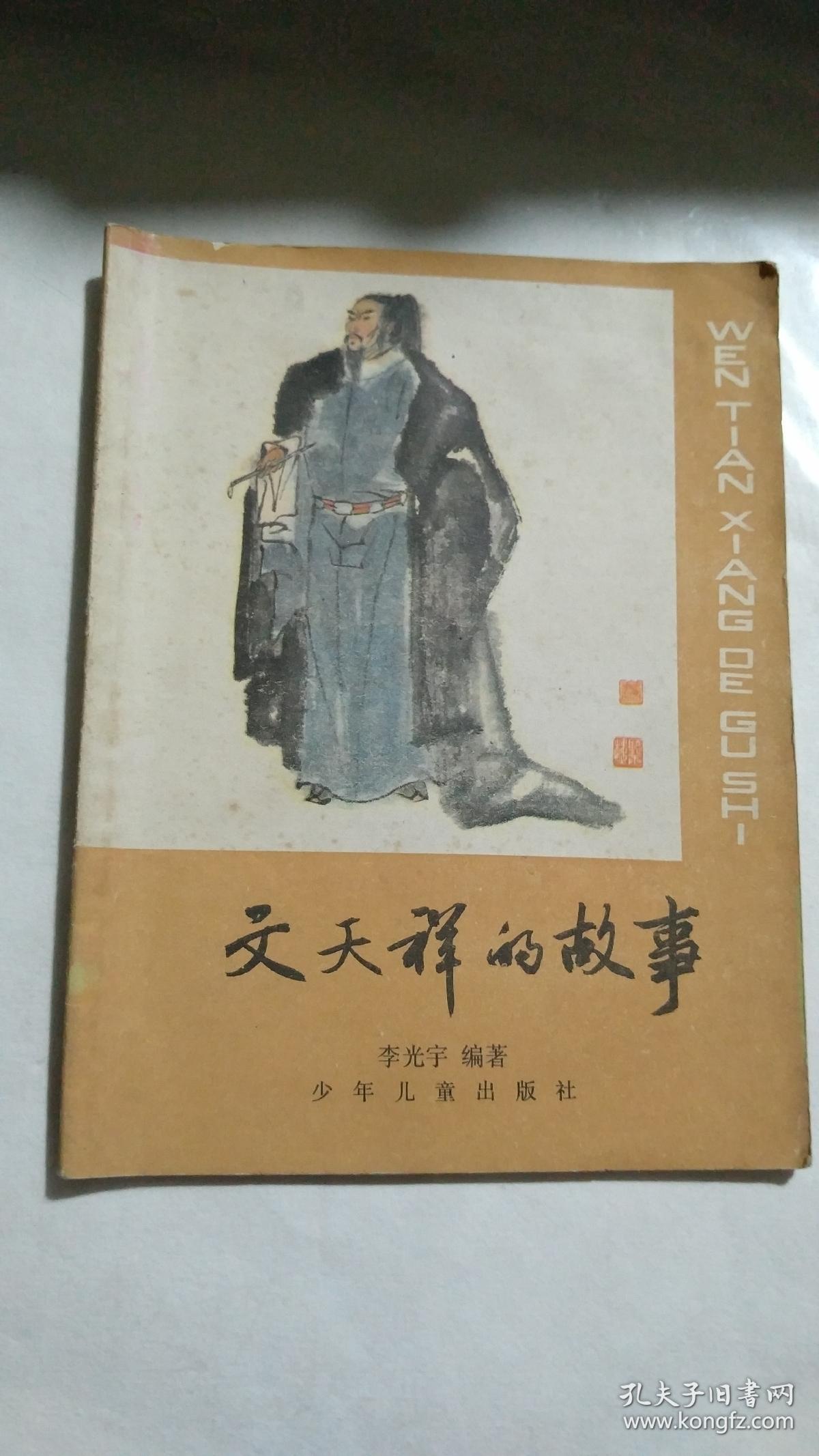 文天祥的故事