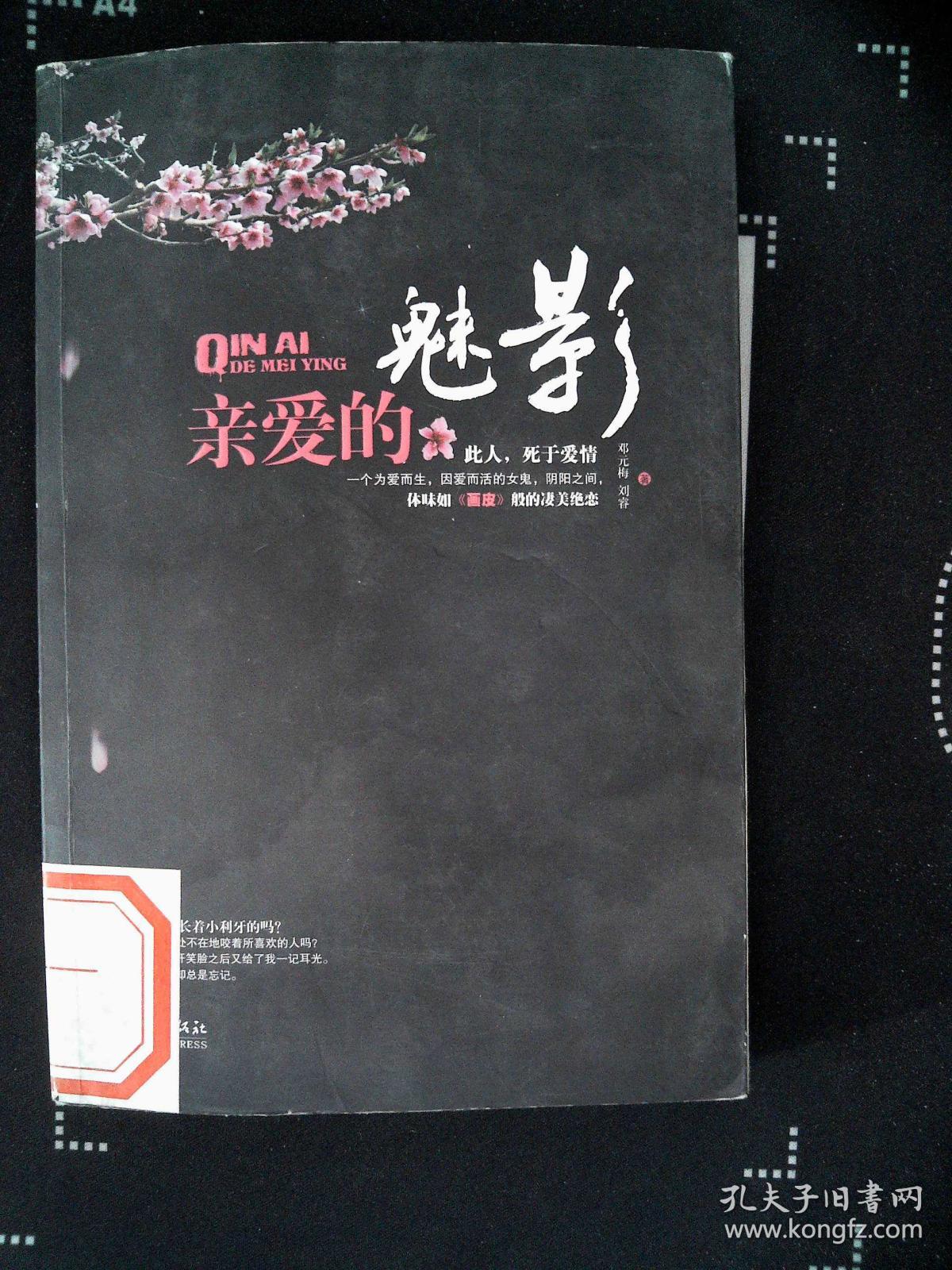 亲爱的魅影_邓元梅,刘睿著_孔夫子旧书网