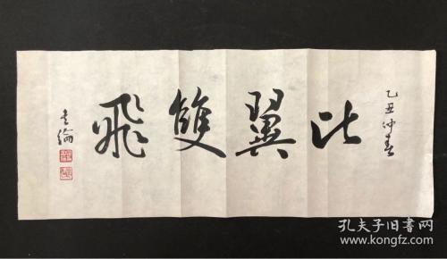 天津书法家宁书纶横幅比翼双飞保真