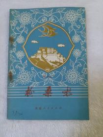 格桑啦(歌曲选)