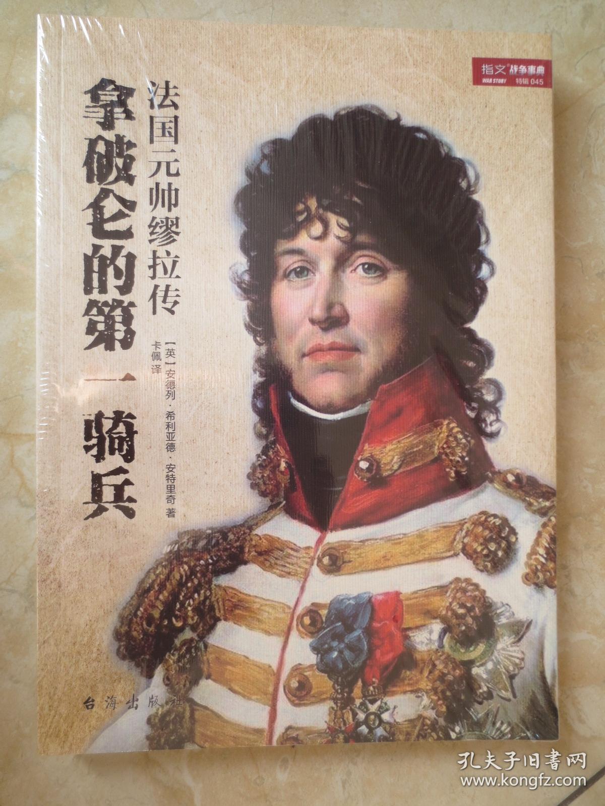 拿破仑的第一骑兵:法国元帅缪拉传
