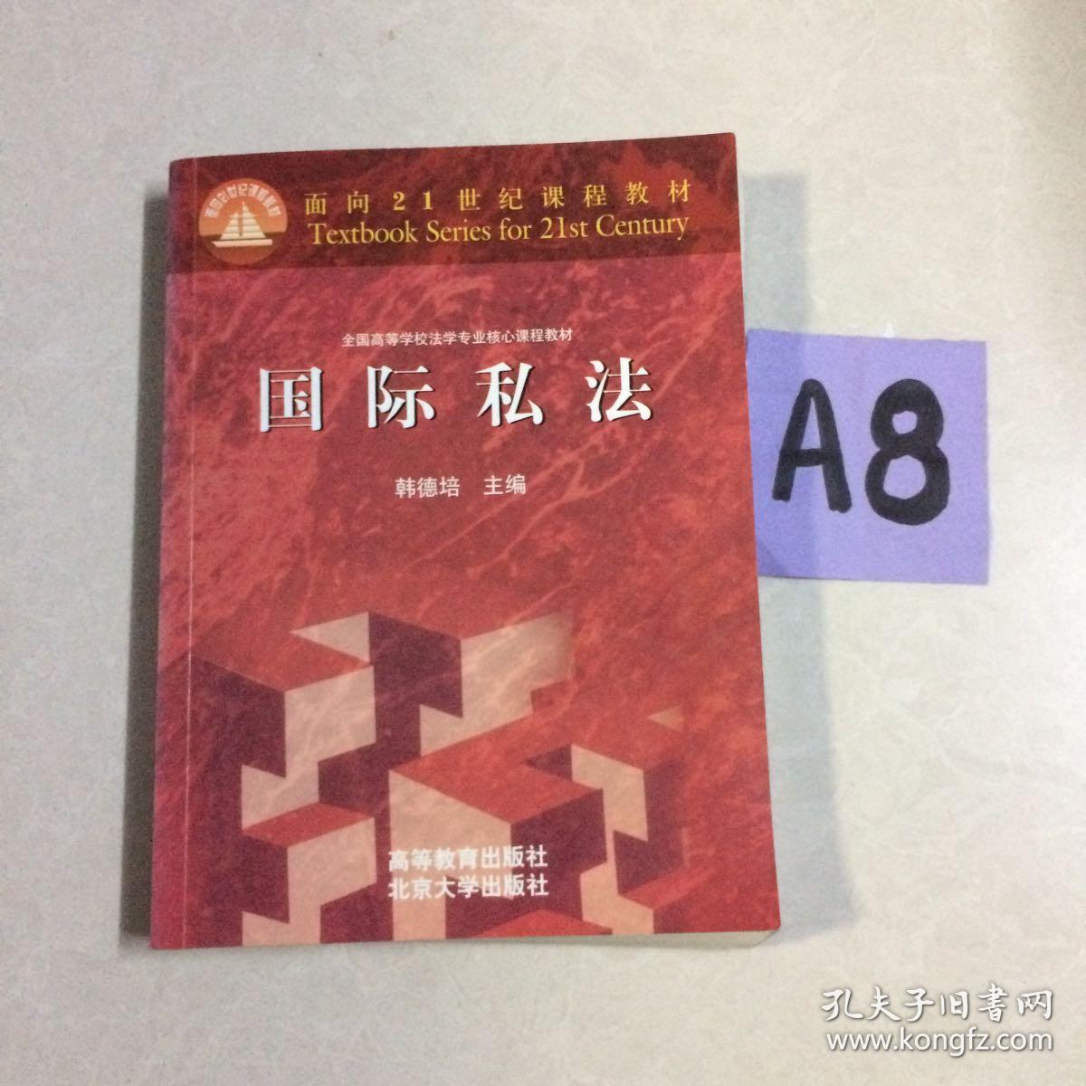 国际私法