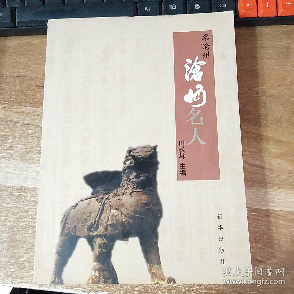 名沧州―沧州名人