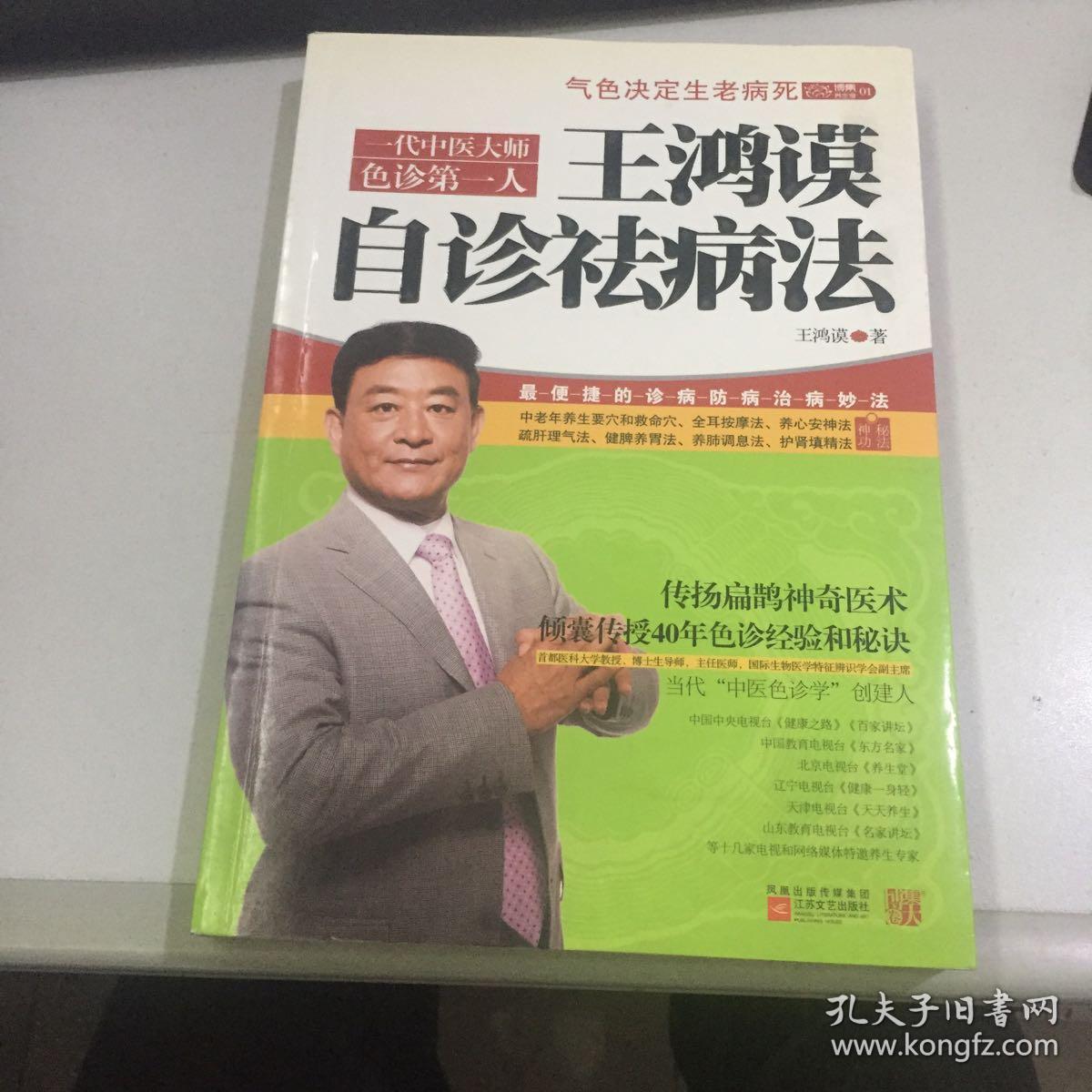王鸿谟自诊祛病法