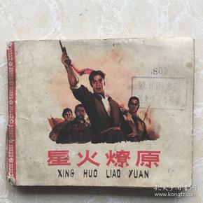 1966年老版连环画《星火燎原》童介眉绘