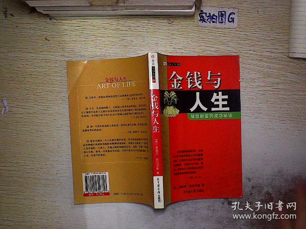 金钱与人生:驾驭财富的成功秘诀