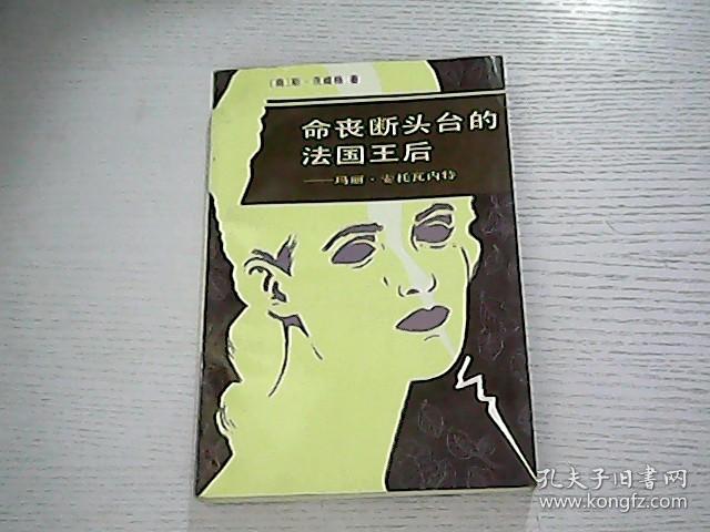 命丧断头台的法国王后