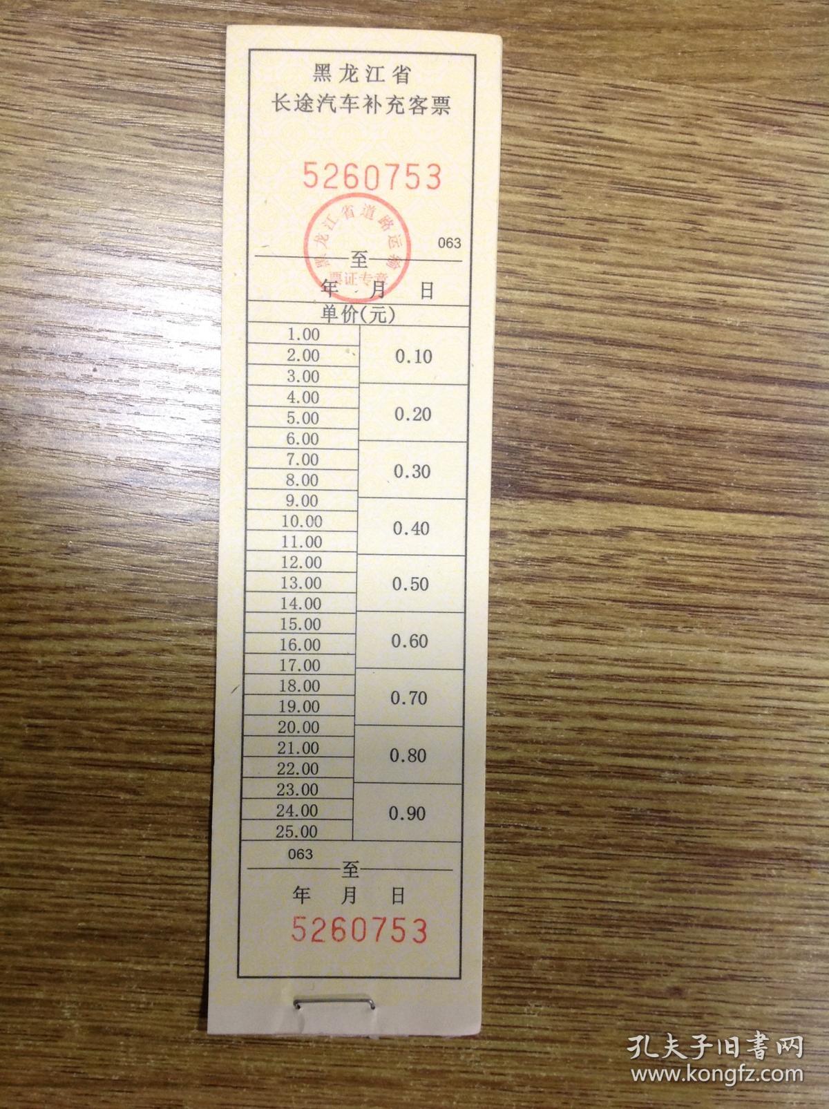黑龙江省长途汽车补充客票(一张面值25.00元)
