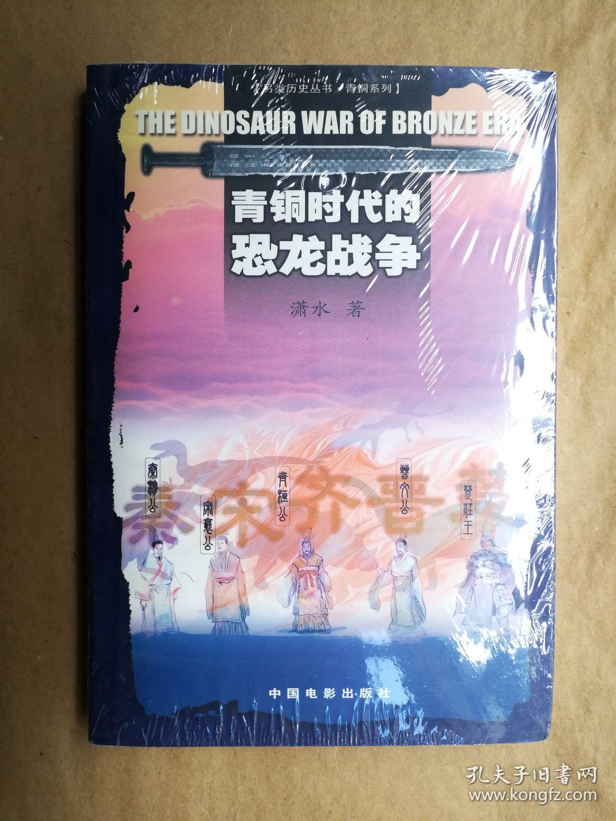 青铜时代的恐龙战争 潇水 著