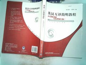 英汉互译简明教程
