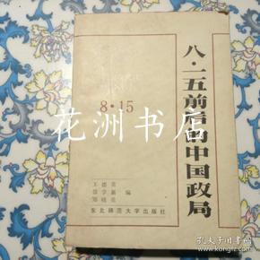 八一五前后的中国政局