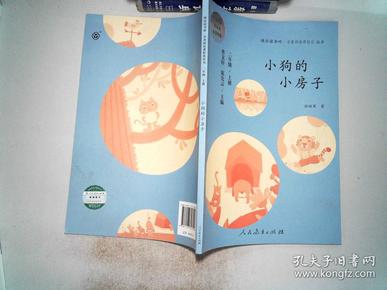 小狗 的 小房子 二年级上册