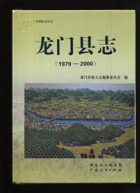 龙门县志1979-2000