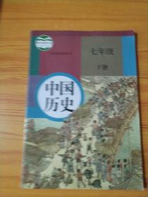 中国历史(七年级下册〉人教版