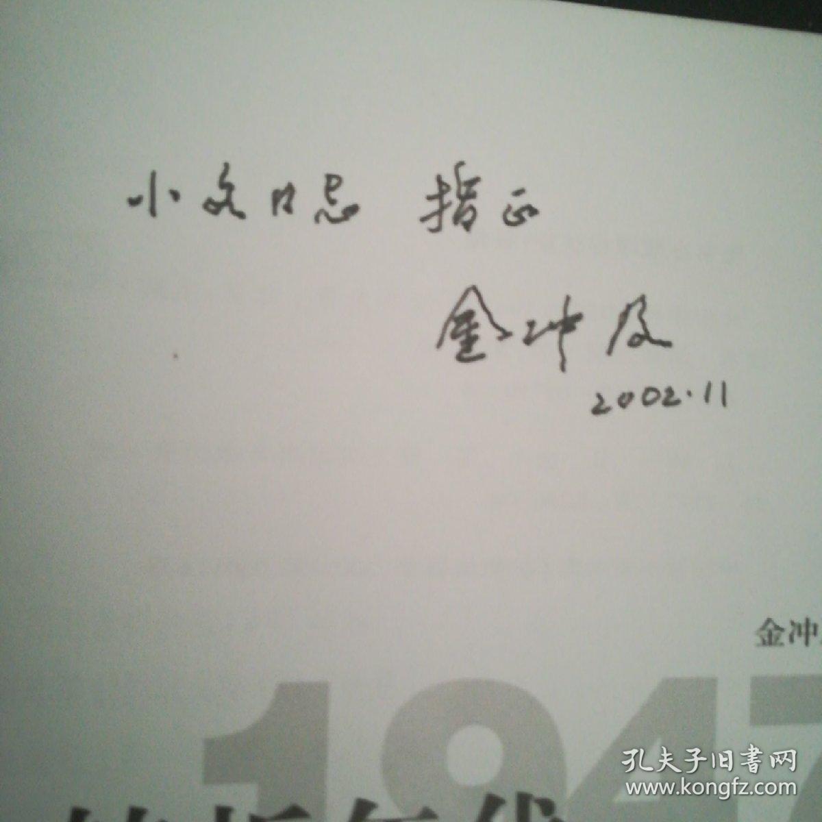 研究室常务副主任俄罗斯科学院外籍院士金冲及签名赠送叶小文本保真
