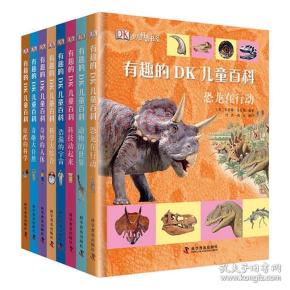 有趣的dk儿童百科 精装8册科学大综合恐龙在行动奇妙的人体大自然