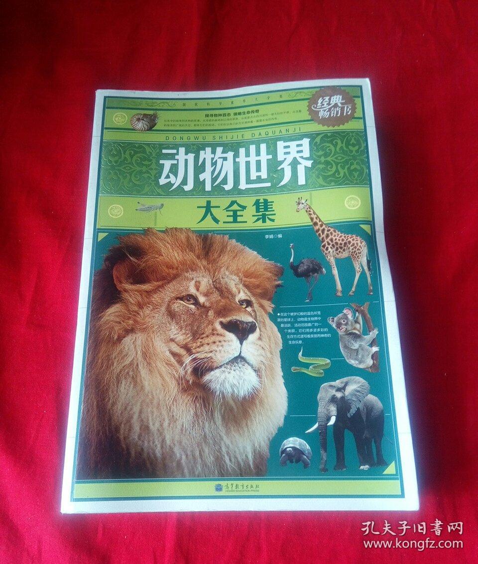 动物世界大全集.
