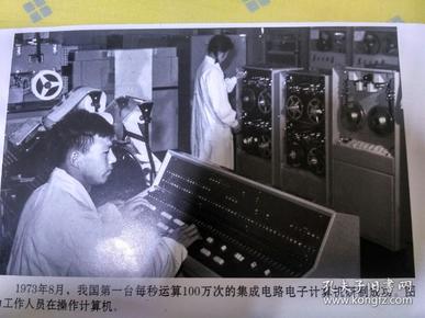 1973年出版社用稿照片:我国第一台每秒运算100万次的集成电路电子