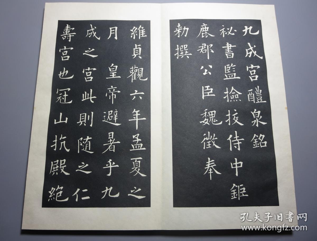 泰云补正 无缺完本《九成宫醴泉铭》日本青兰社精印 昭和52年(1977年)