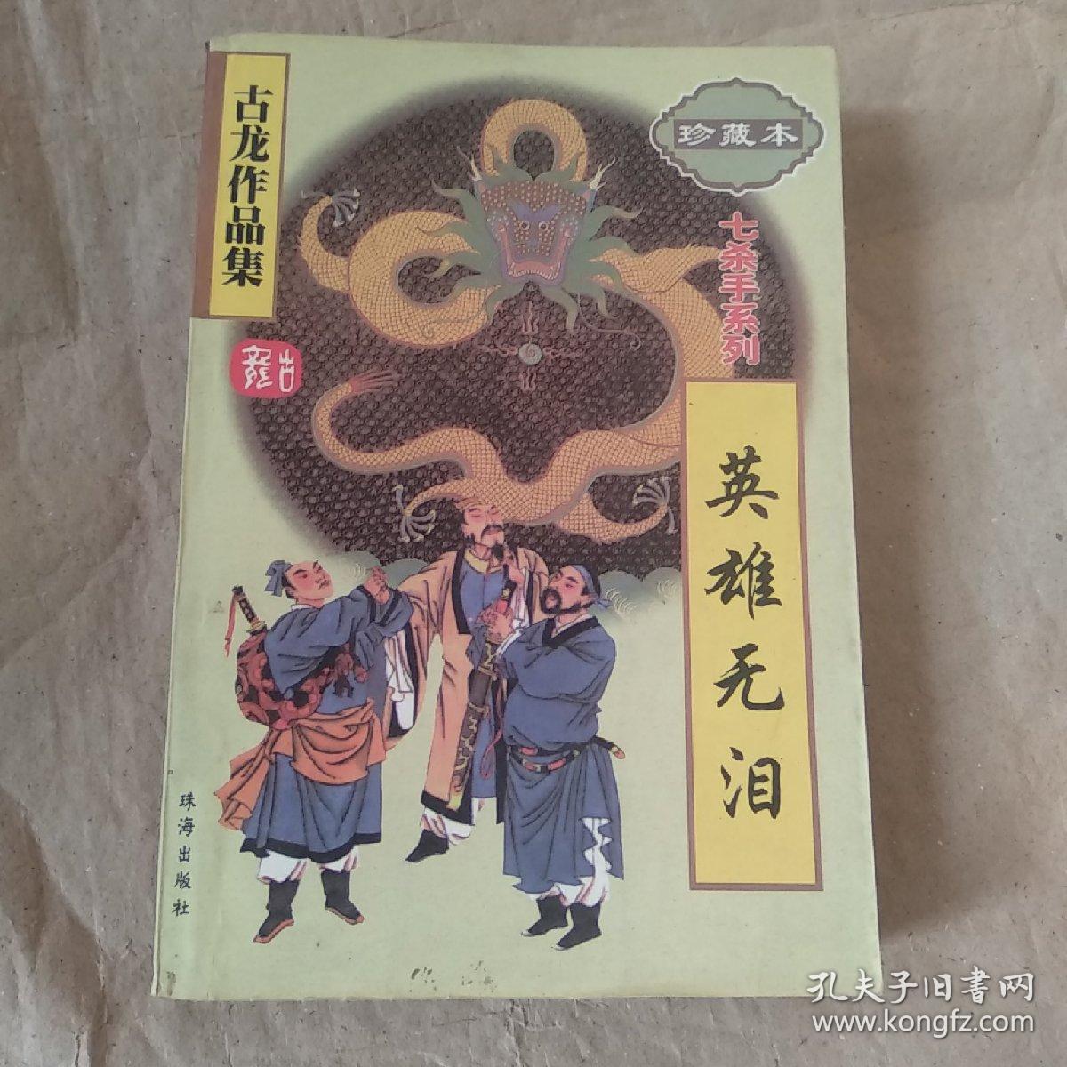 英雄无泪 古龙