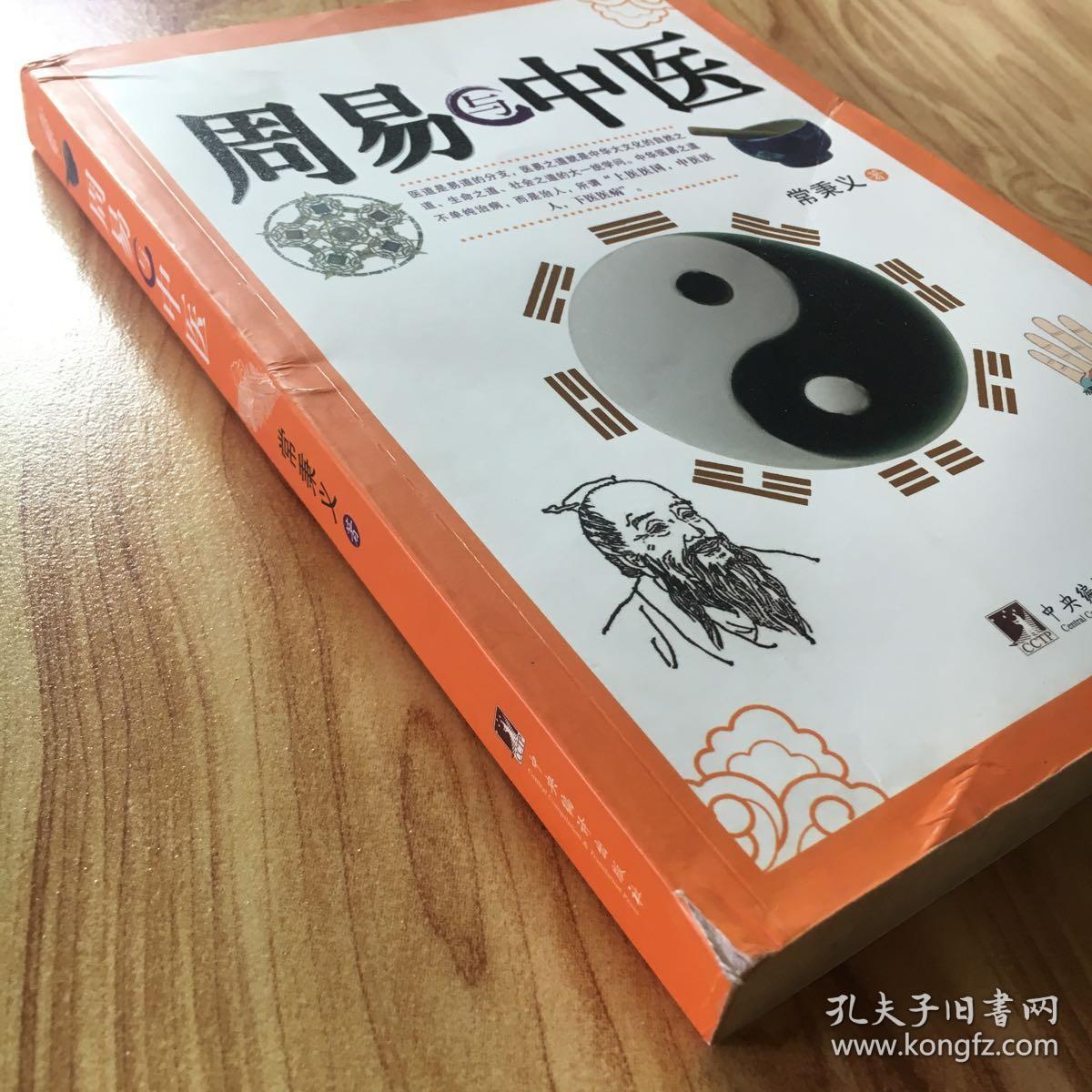 周易与中医