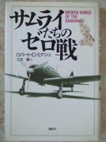 日文原版:サムライたちのゼロ戦