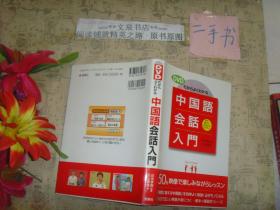 日文原版《中国语会话入门（带光盘） 》