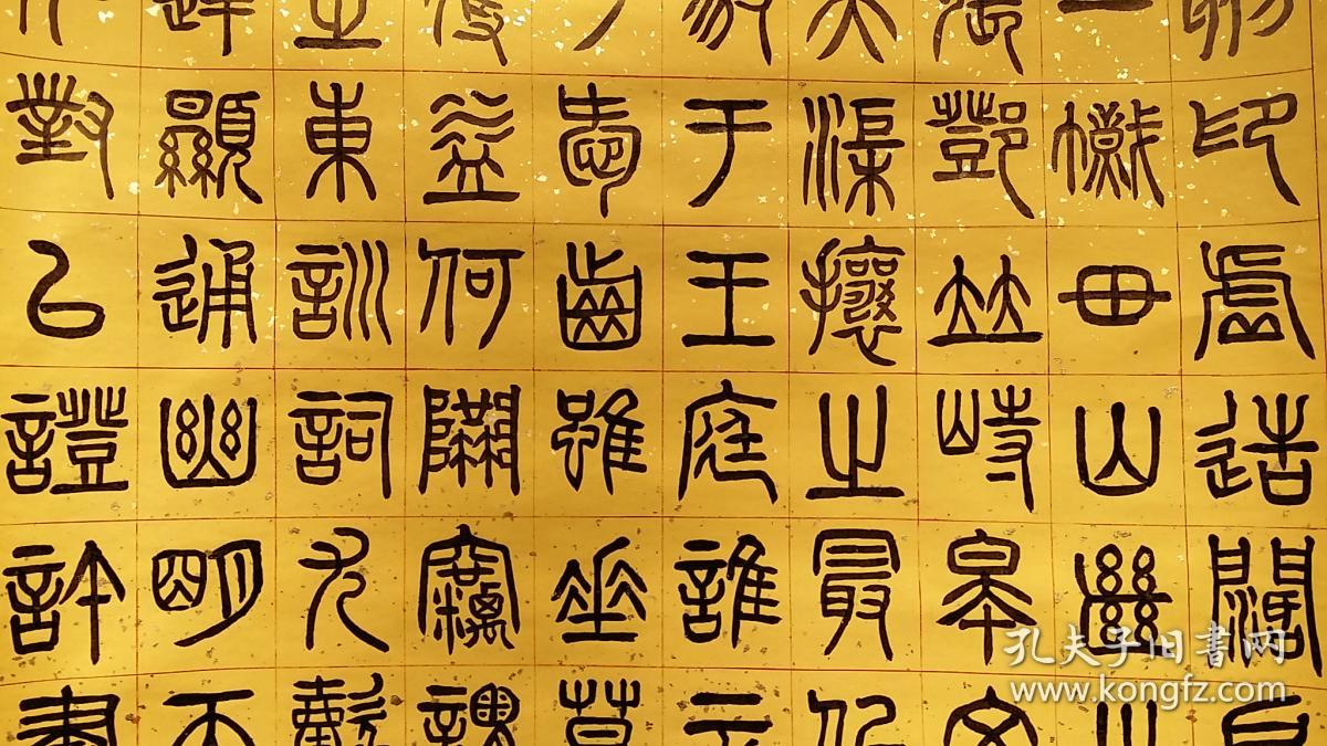 z 709 号 纸本(无款)篆书书法 纸裱! 画心总长284厘米