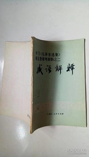 什么育人材成语_成语故事图片(3)
