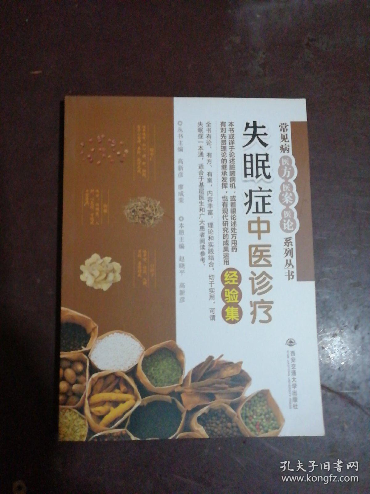 失眠症中医诊疗经验集(常见病医方•医案•医论系列丛书)