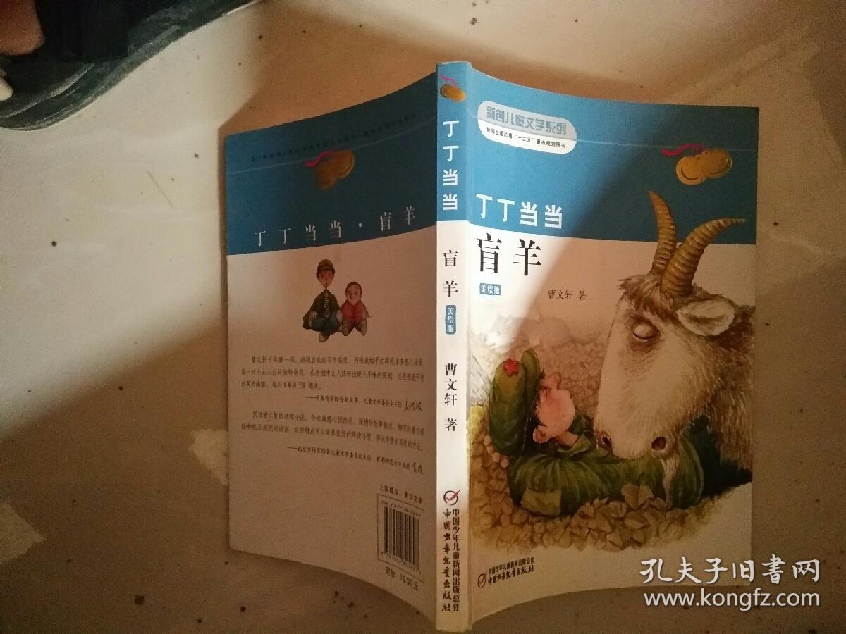 丁丁当当盲羊(美绘版)/新创儿童文学系列