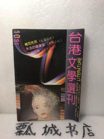 台湾文学选刊1991年10