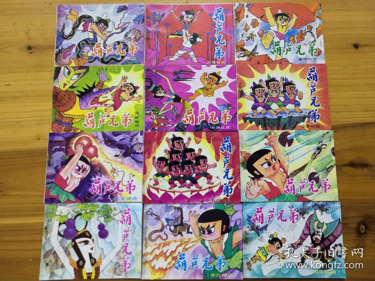连环画:葫芦兄弟 葫芦兄弟续集 老版共12册全 带原盒