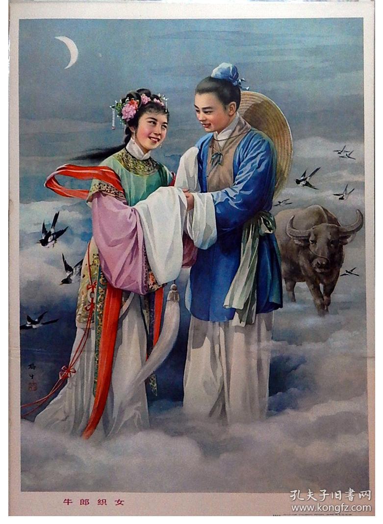 【12】《牛郎织女》1980年对开年画 上海人民美术出版社出版,金梅生作