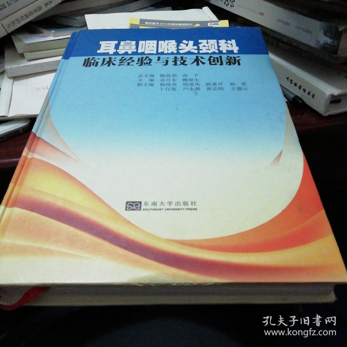 耳鼻咽喉头颈科临床经验与技术创新