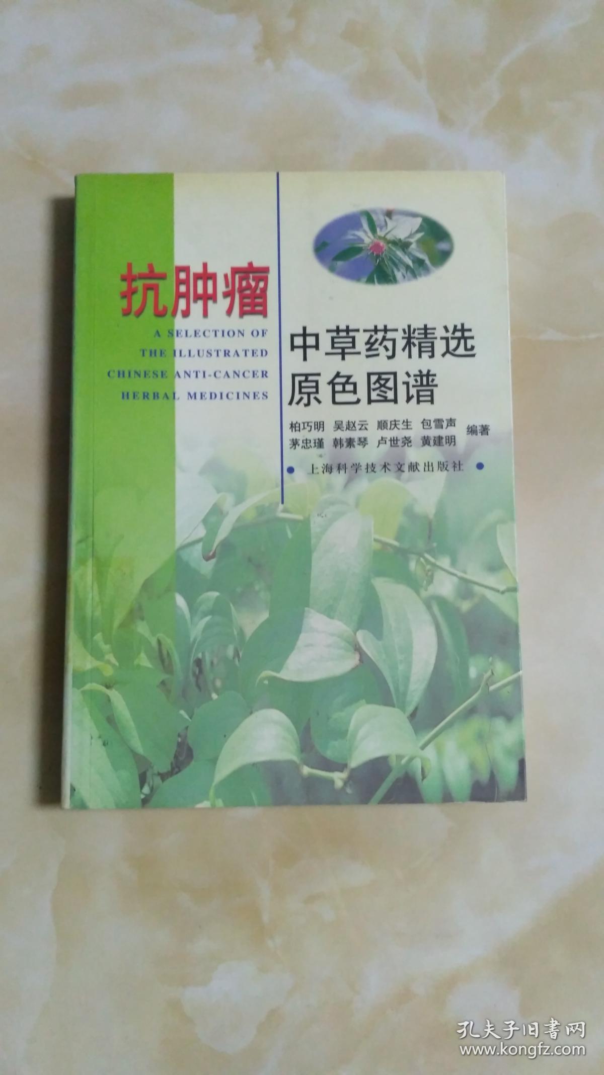 肿瘤中草药原色图谱【铜版纸】