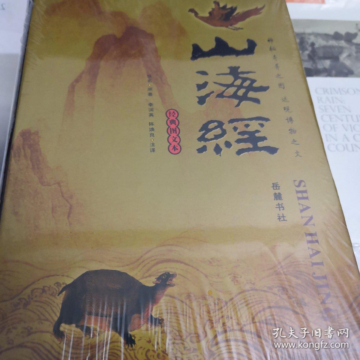 山海经:图文珍藏本