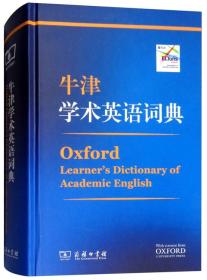 牛津学术英语词典