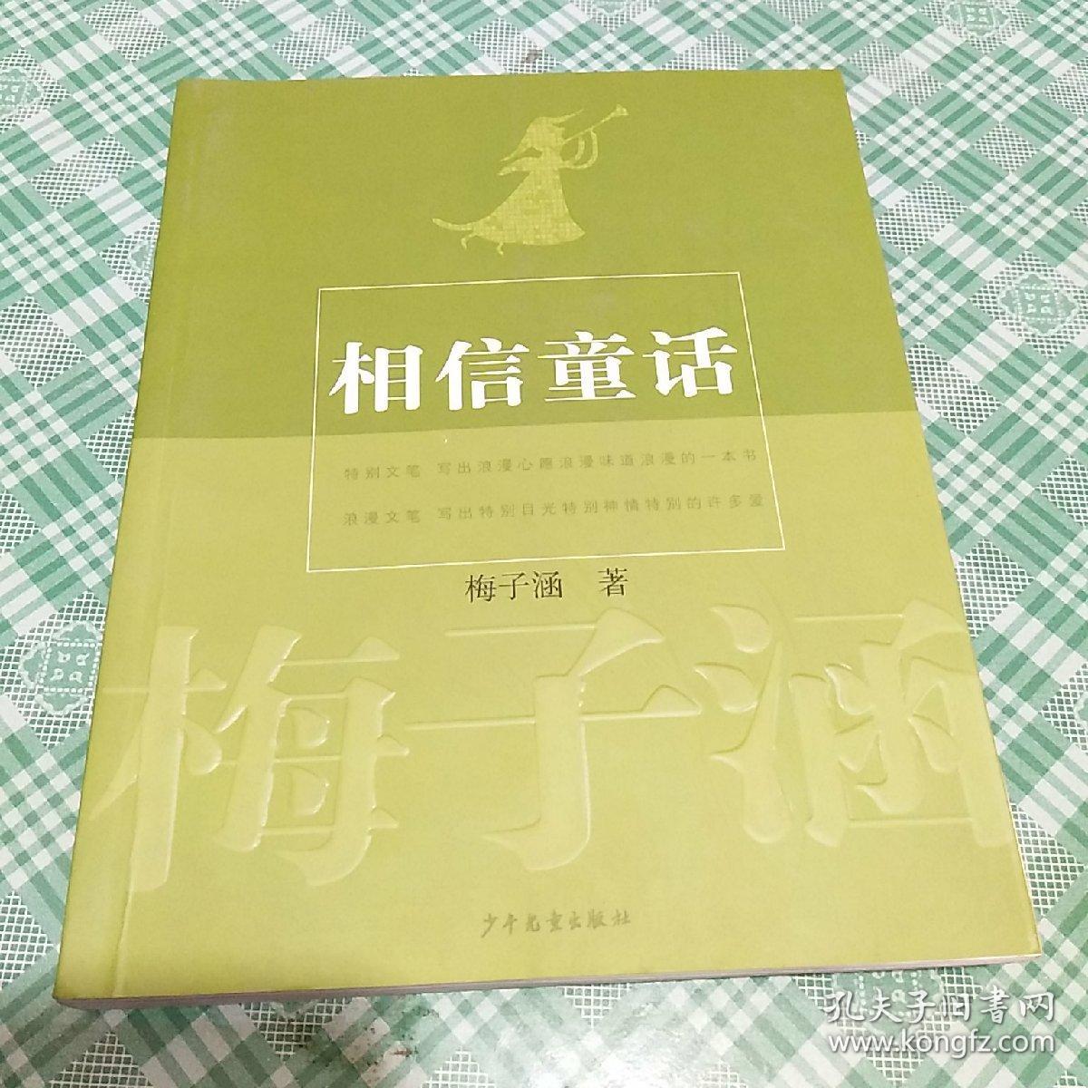相信童话(梅子涵)_简介_价格_童书书籍_孔网