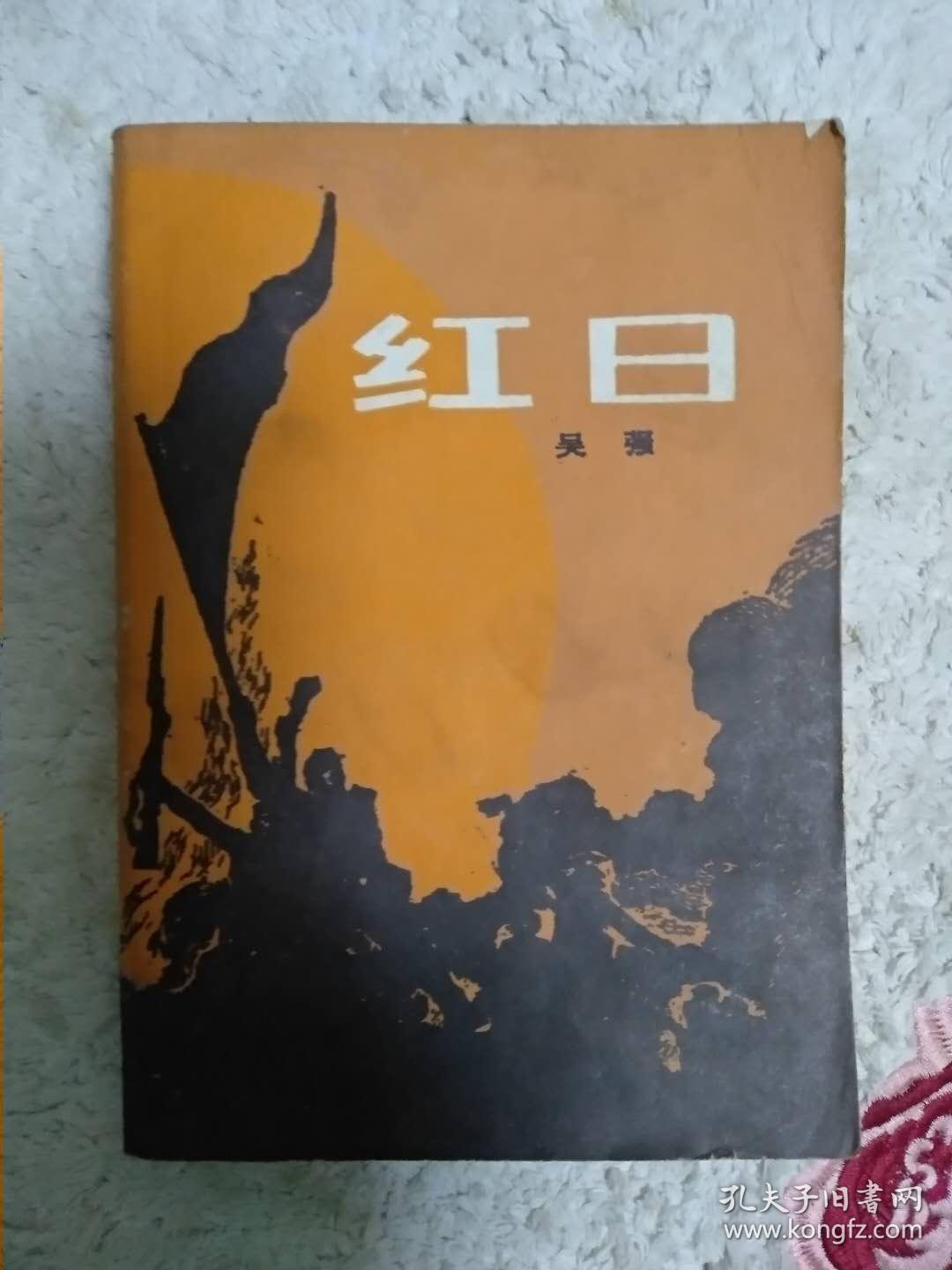 红日(吴强 著)_简介_价格_小说书籍_孔网