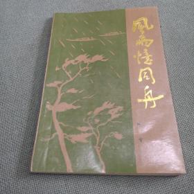 风雨忆同舟曲谱_风雨同舟图片