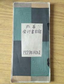 丸善发行书目录1929年