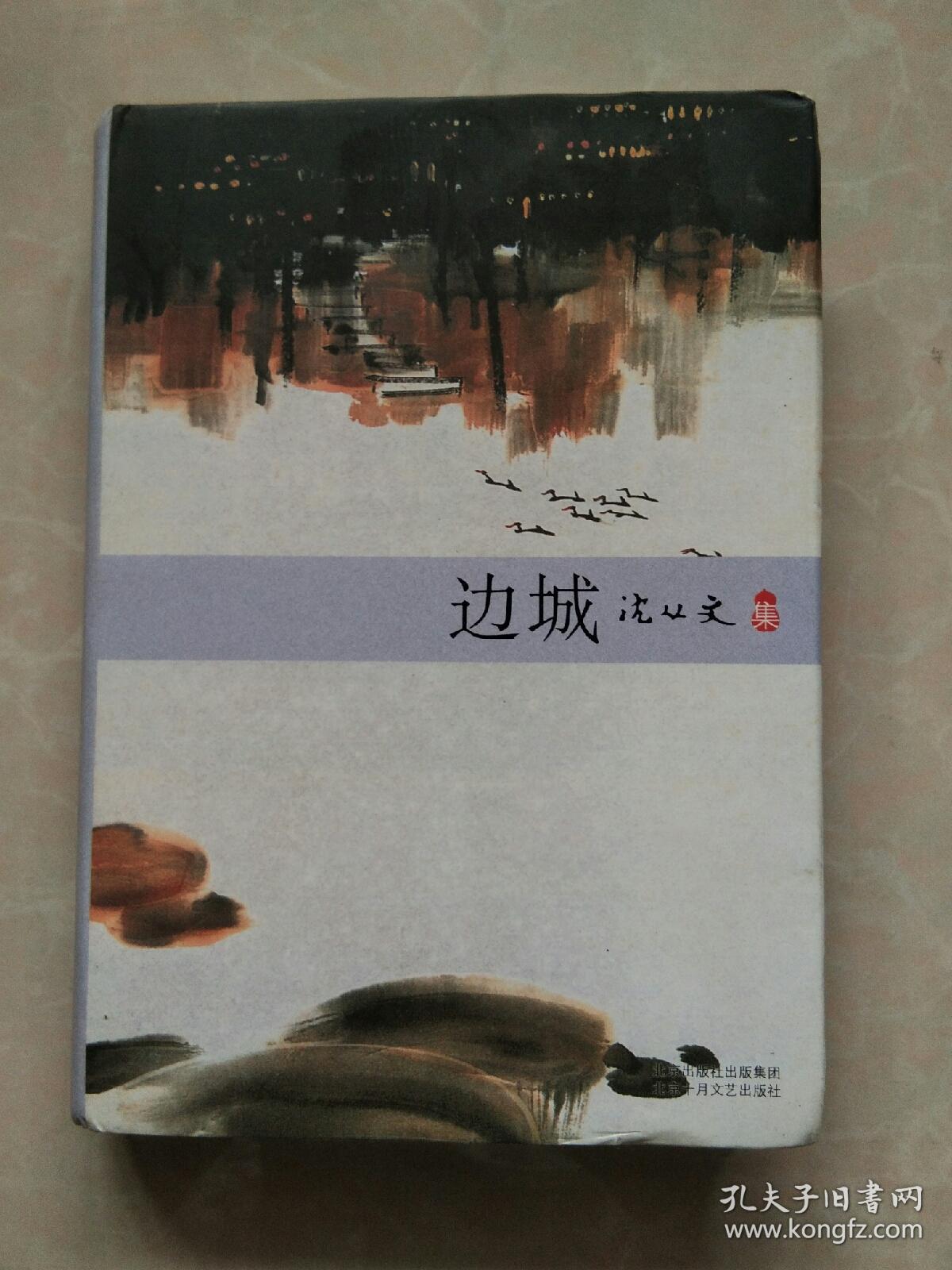 边城(沈从文 著)_简介_价格_小说书籍_孔网