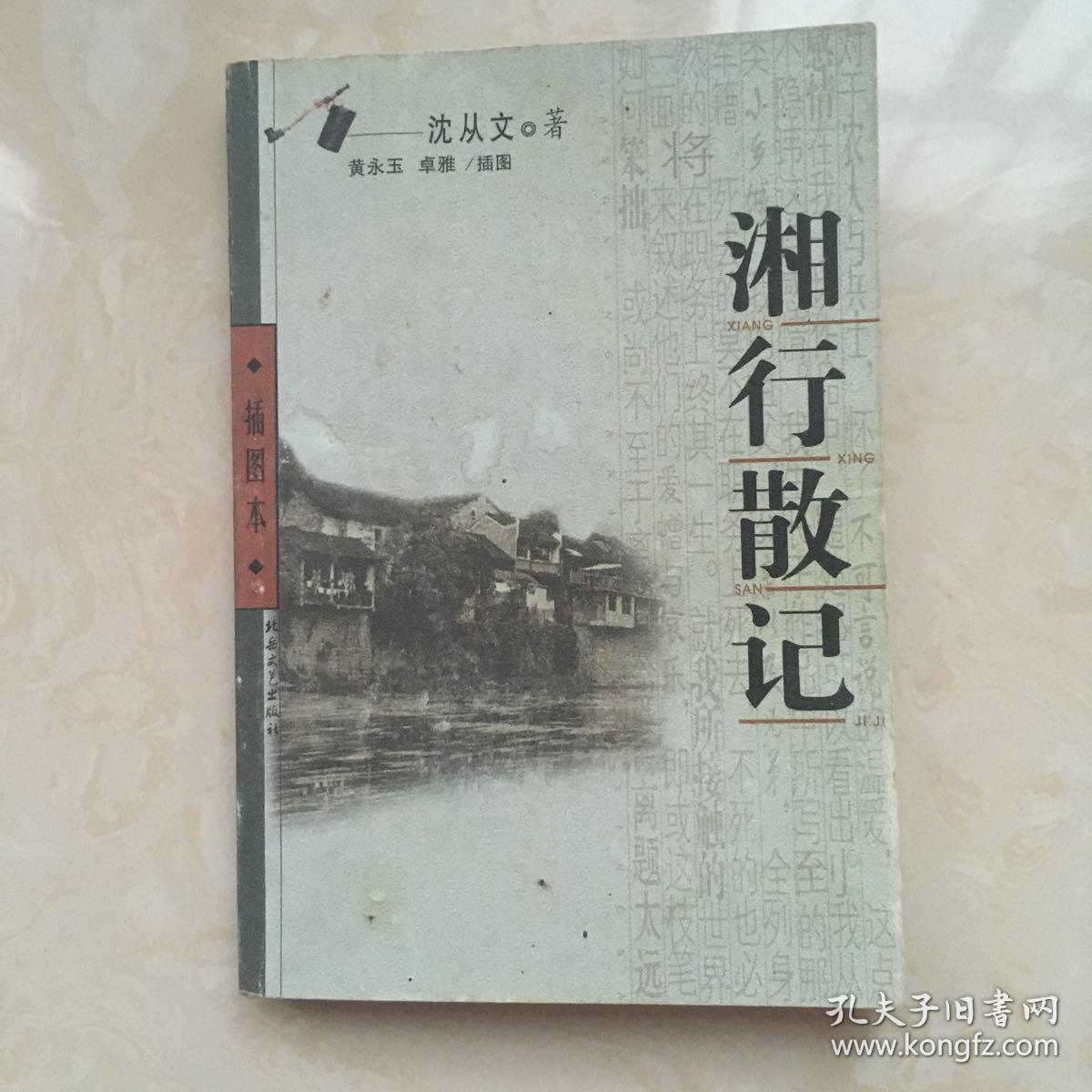 湘行散记