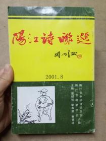 阳江诗联选 2001·8