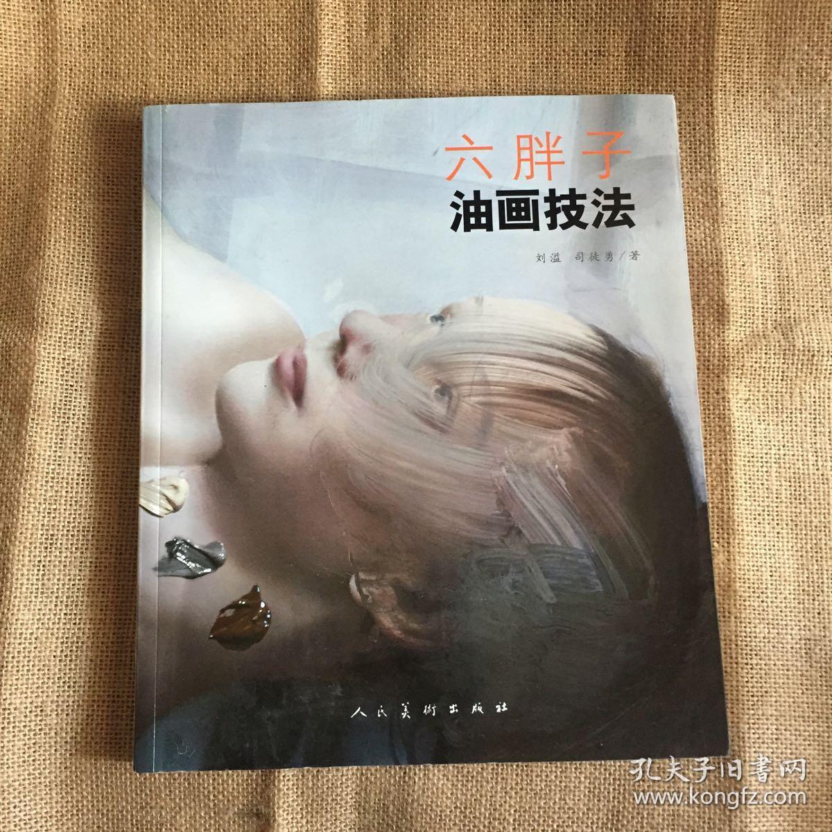 六胖子油画技法