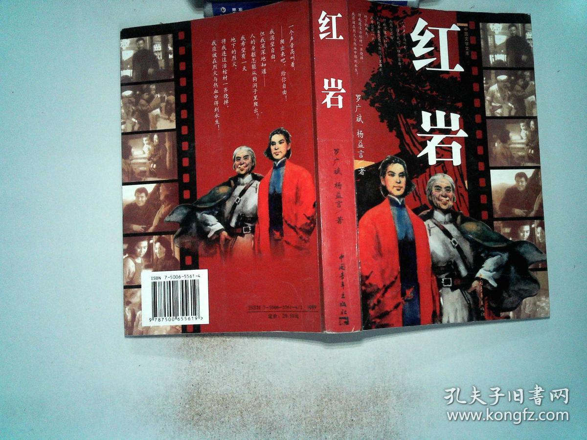 红岩(罗广斌;杨益言)_简介_价格_文学书籍_孔网