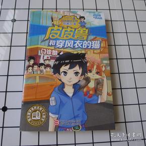 皮皮鲁和穿风衣的猫_皮皮鲁和鲁西西